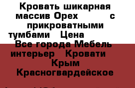 Кровать шикарная массив Орех 200*210 с прикроватными тумбами › Цена ­ 35 000 - Все города Мебель, интерьер » Кровати   . Крым,Красногвардейское